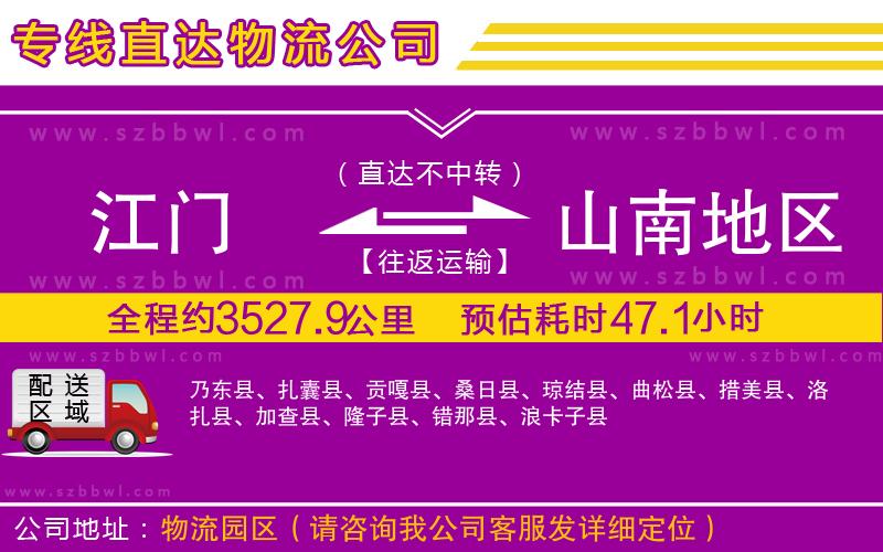 江門到山南地區(qū)物流公司