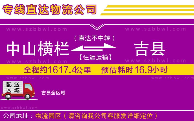 中山橫欄到吉縣物流專線