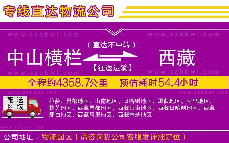 中山橫欄到西藏物流公司