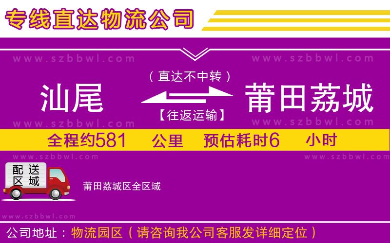 汕尾到莆田荔城區(qū)物流公司