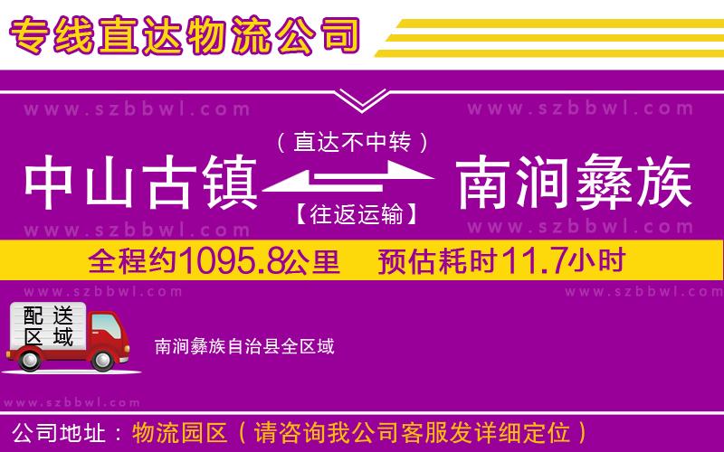 中山古鎮(zhèn)到南澗彝族自治縣物流專線