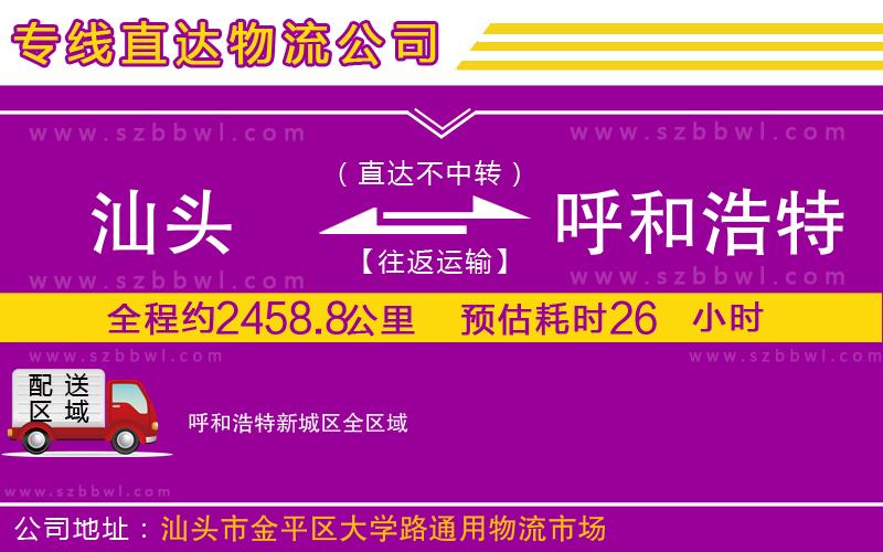 汕頭到呼和浩特新城區(qū)物流公司