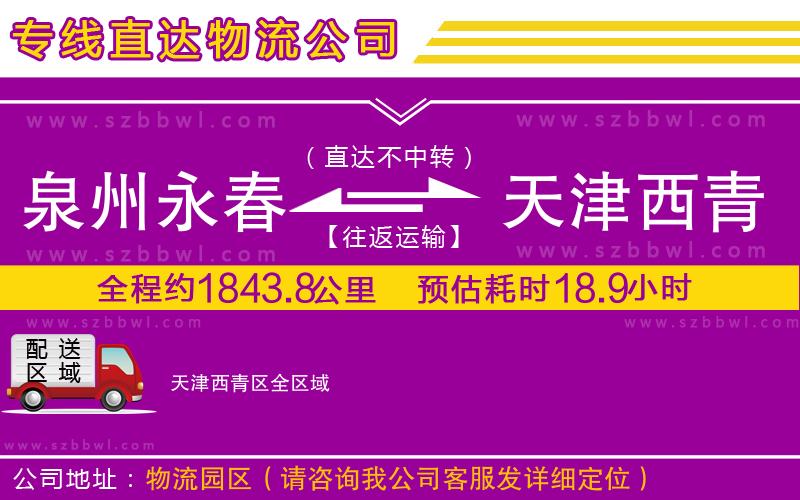 泉州永春到天津西青區(qū)物流專線