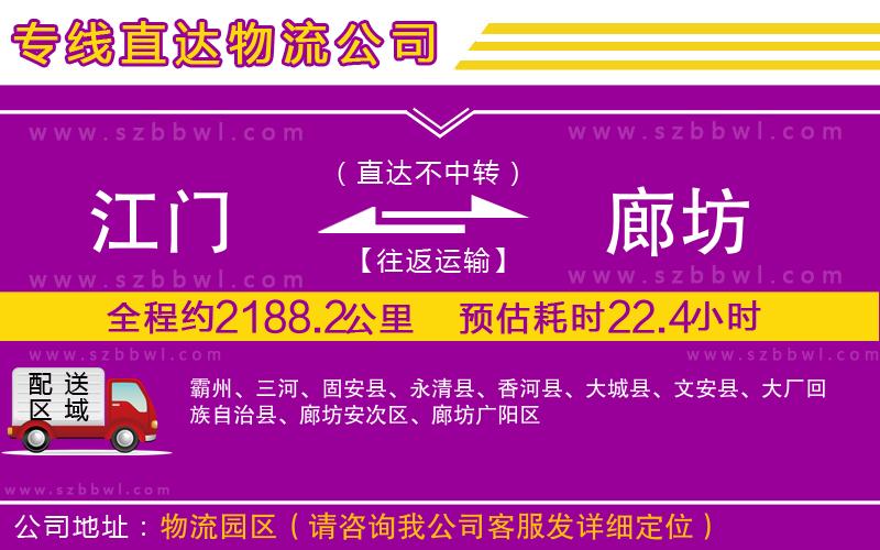 江門(mén)到廊坊物流公司