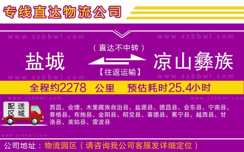 鹽城到涼山彝族自治州物流公司