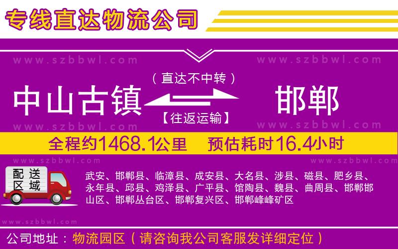 中山古鎮(zhèn)到邯鄲物流公司