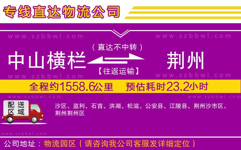 中山橫欄到荊州物流公司