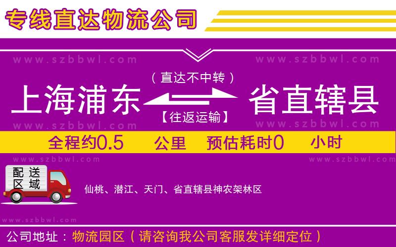 上海浦東區(qū)到省直轄縣物流公司