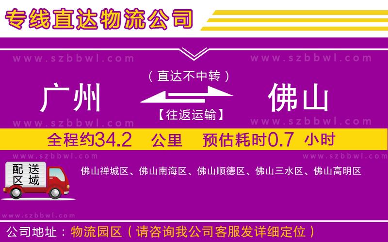 廣州到佛山物流公司
