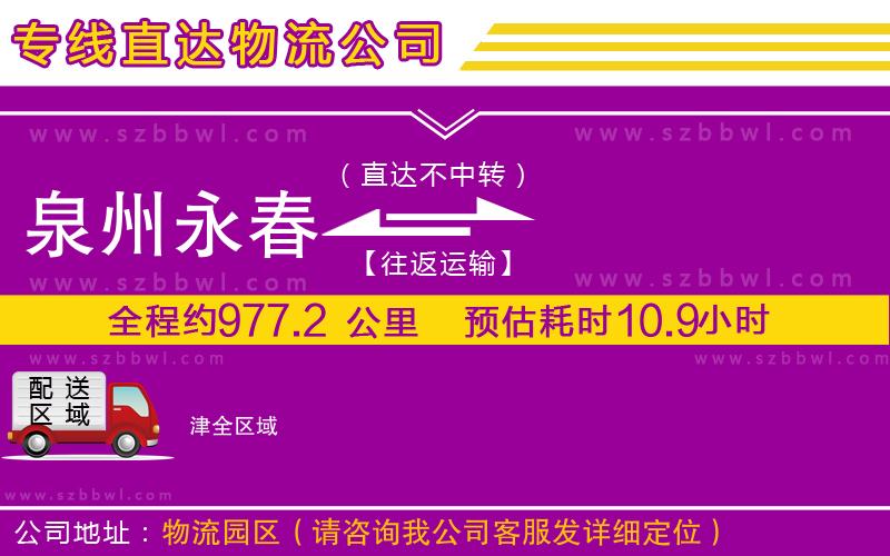 泉州永春到津物流專線