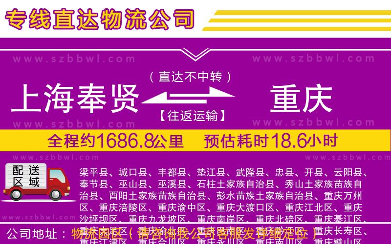 上海奉賢區(qū)到重慶物流專(zhuān)線