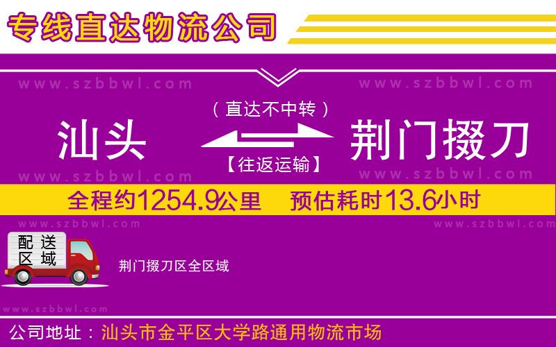 汕頭到荊門(mén)掇刀區(qū)物流公司