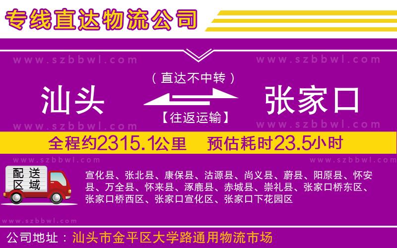 汕頭到張家口物流公司