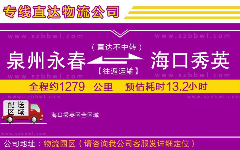 泉州永春到?？谛阌^(qū)物流專線