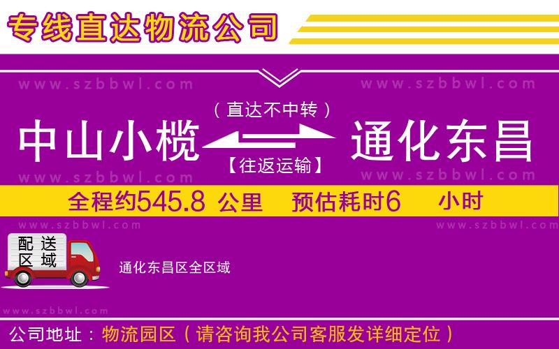 中山小欖到通化東昌區(qū)物流公司
