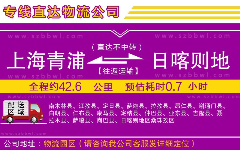 上海青浦區(qū)到日喀則地區(qū)物流專線