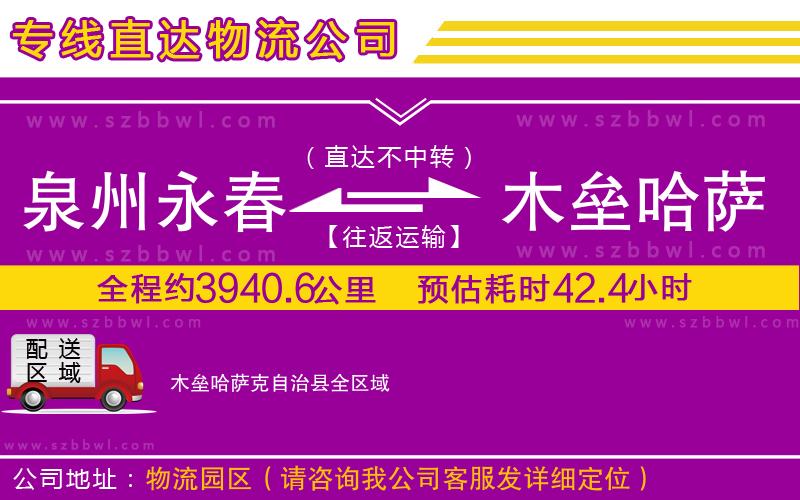 泉州永春到木壘哈薩克自治縣物流公司