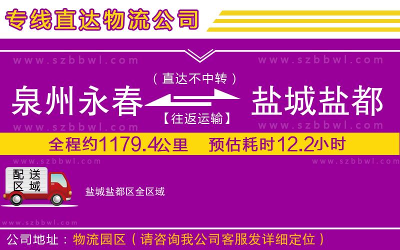 泉州永春到鹽城鹽都區(qū)物流專(zhuān)線