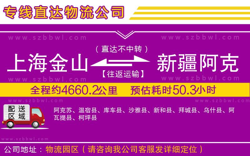 上海金山區(qū)到新疆阿克蘇地區(qū)物流專線