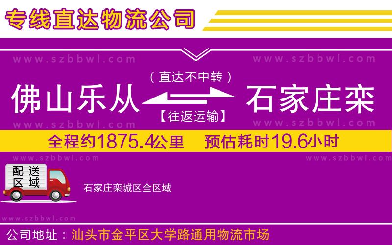 佛山樂從鎮(zhèn)到石家莊欒城區(qū)物流公司