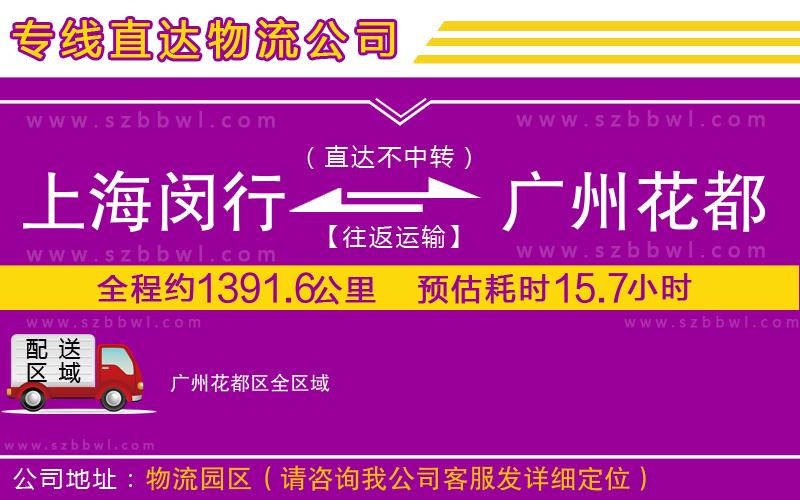 上海閔行區(qū)到廣州花都區(qū)物流公司