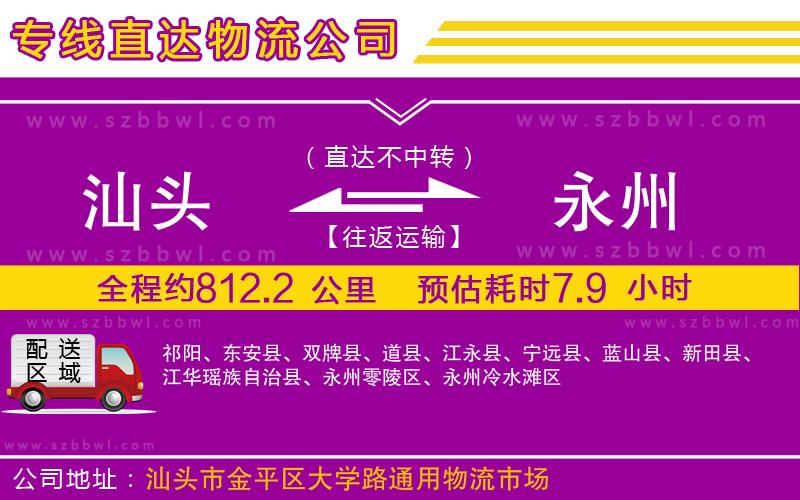 汕頭到永州物流專(zhuān)線(xiàn)