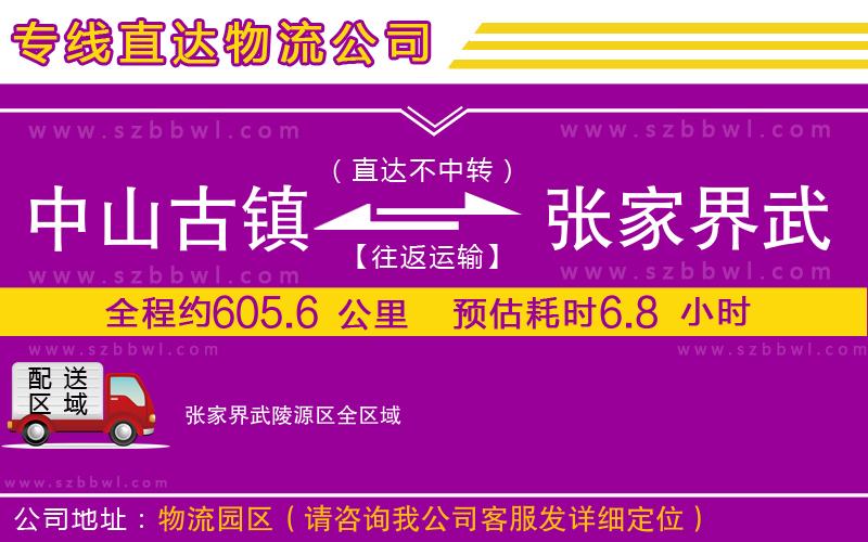 中山古鎮(zhèn)到張家界武陵源區(qū)物流公司