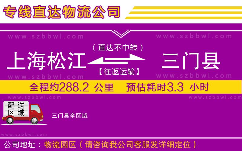 上海松江區(qū)到三門縣物流專線