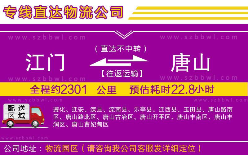 江門到唐山物流公司