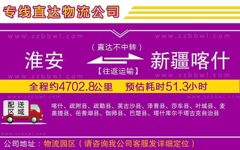 淮安到新疆喀什地區(qū)物流公司