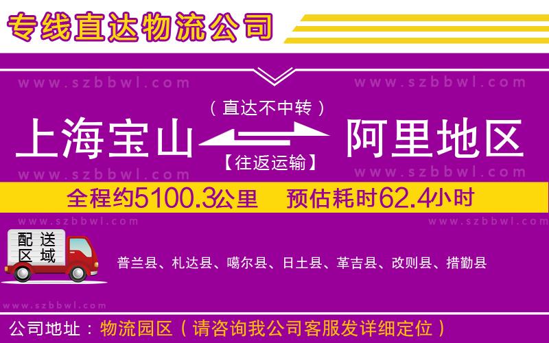 上海寶山區(qū)到阿里地區(qū)物流公司