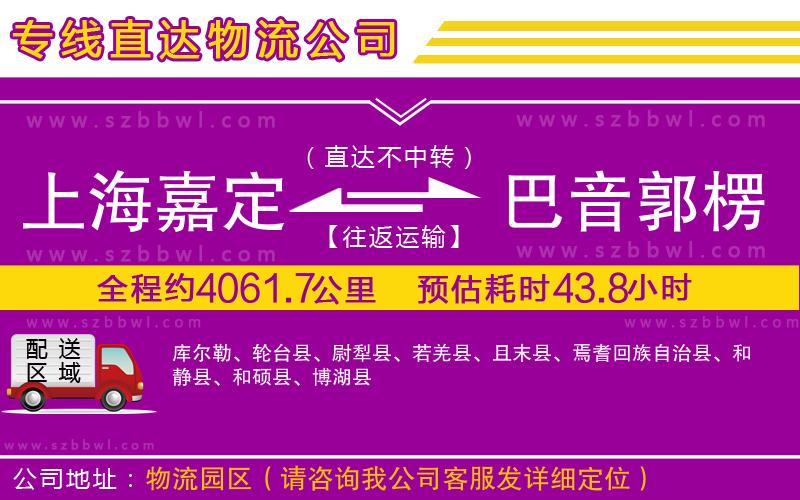 上海嘉定區(qū)到巴音郭楞蒙古自治州物流公司