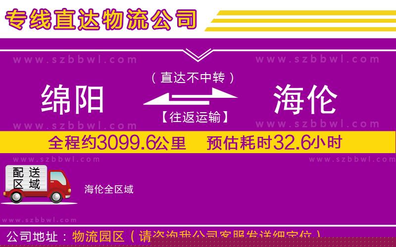 綿陽到海倫物流公司