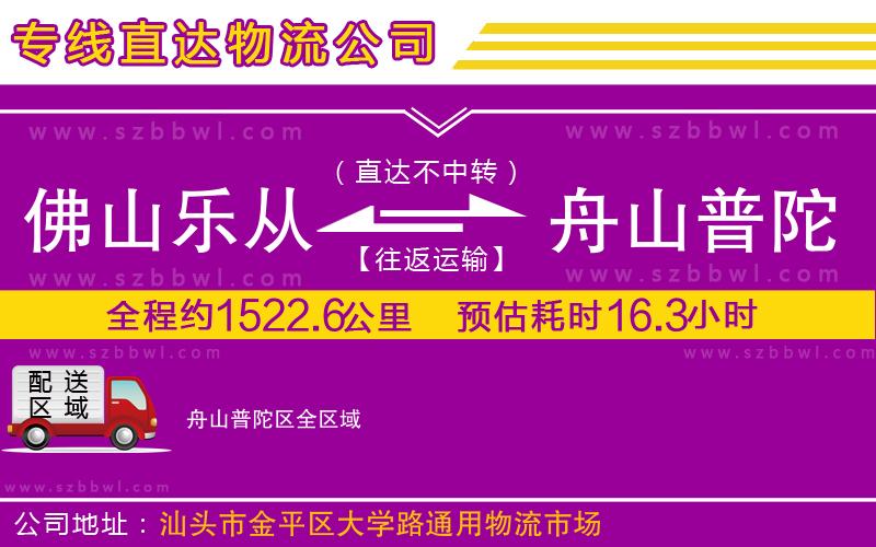 佛山樂(lè)從鎮(zhèn)到舟山普陀區(qū)物流公司