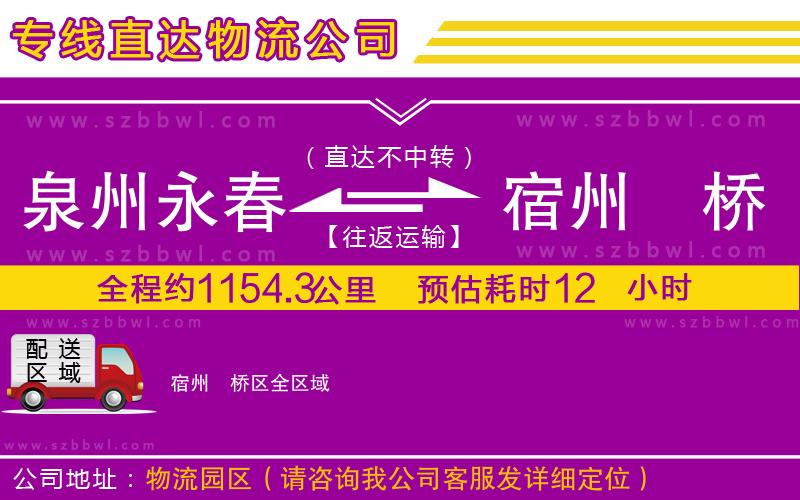 泉州永春到宿州埇橋區(qū)物流公司