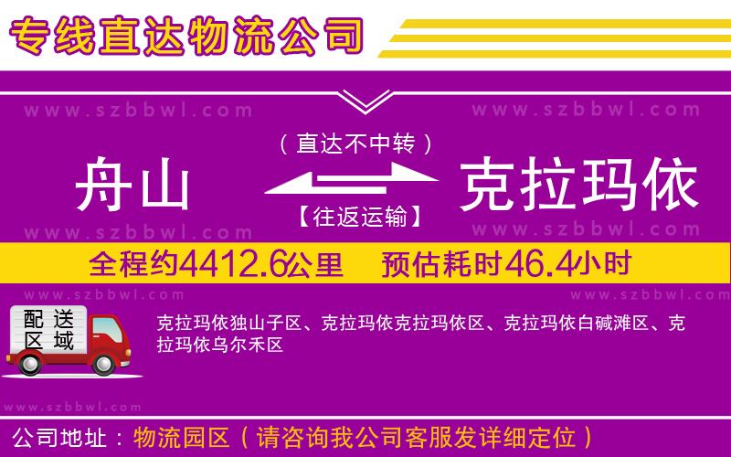 舟山到克拉瑪依物流公司