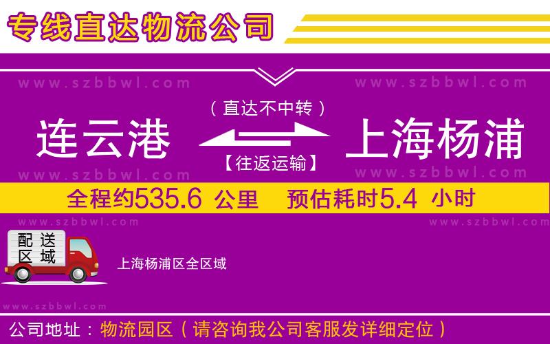 連云港到上海楊浦區(qū)物流公司