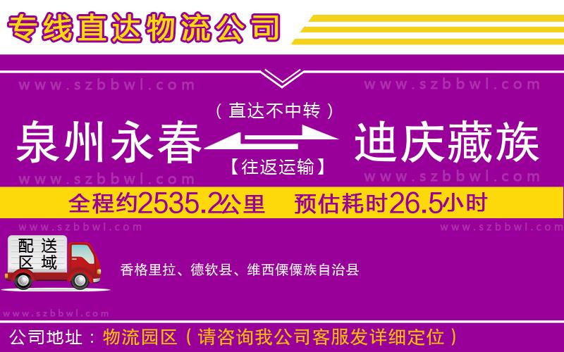 泉州永春到迪慶藏族自治州物流公司