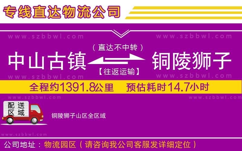 中山古鎮(zhèn)到銅陵獅子山區(qū)物流專線
