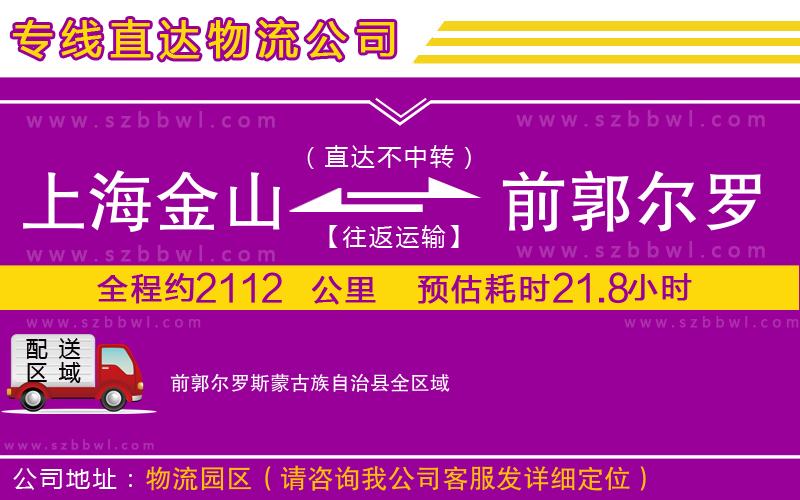 上海金山區(qū)到前郭爾羅斯蒙古族自治縣物流公司