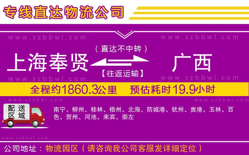上海奉賢區(qū)到廣西物流專線