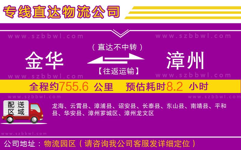 金華到漳州物流公司