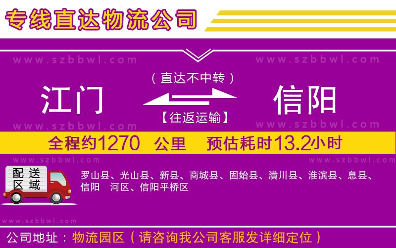 江門(mén)到信陽(yáng)物流公司