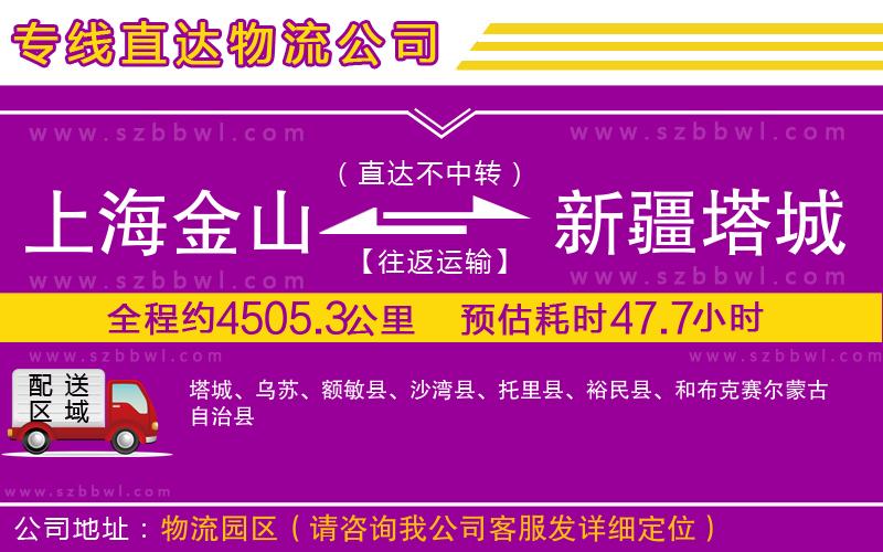 上海金山區(qū)到新疆塔城地區(qū)物流專線
