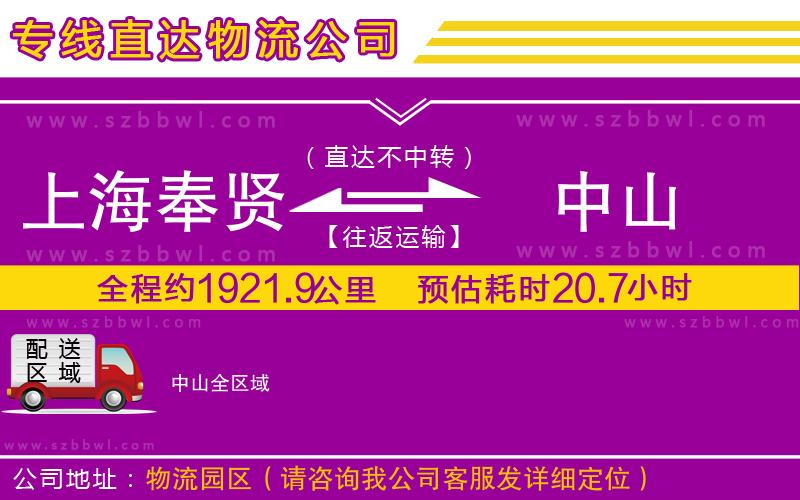 上海奉賢區(qū)到中山物流專線