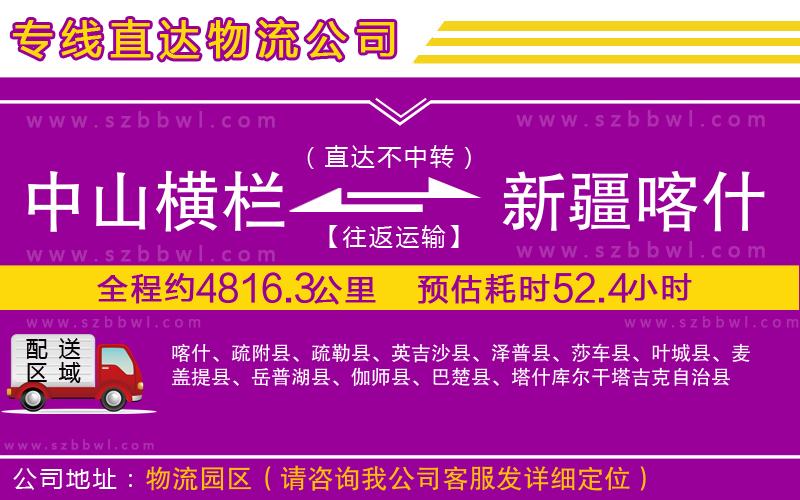 中山橫欄到新疆喀什地區(qū)物流公司
