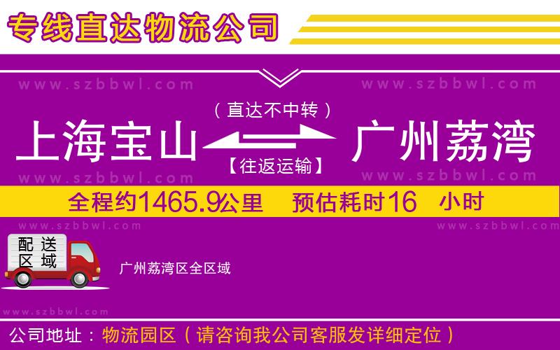 上海寶山區(qū)到廣州荔灣區(qū)物流專線