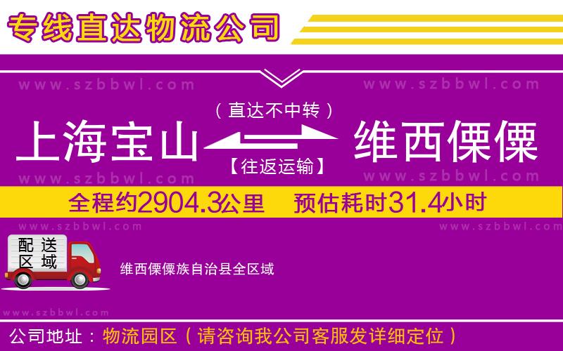 上海寶山區(qū)到維西傈僳族自治縣物流專線