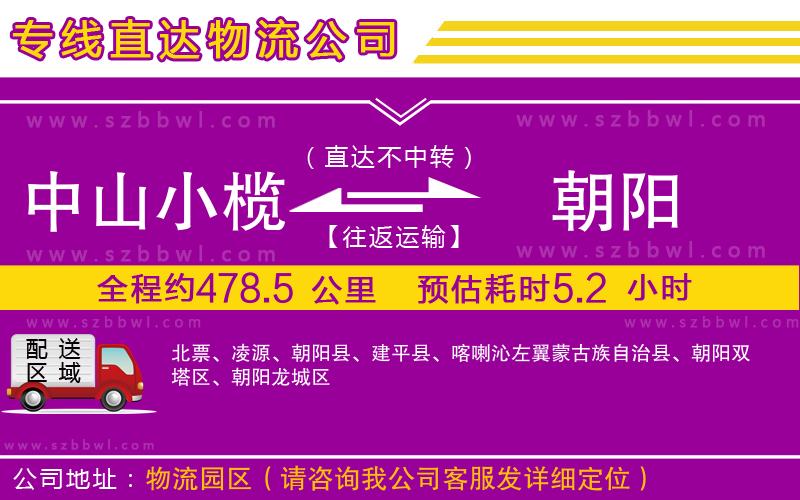 中山小欖到朝陽物流公司