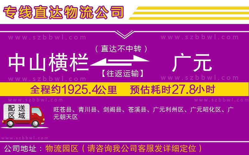 中山橫欄到廣元物流公司